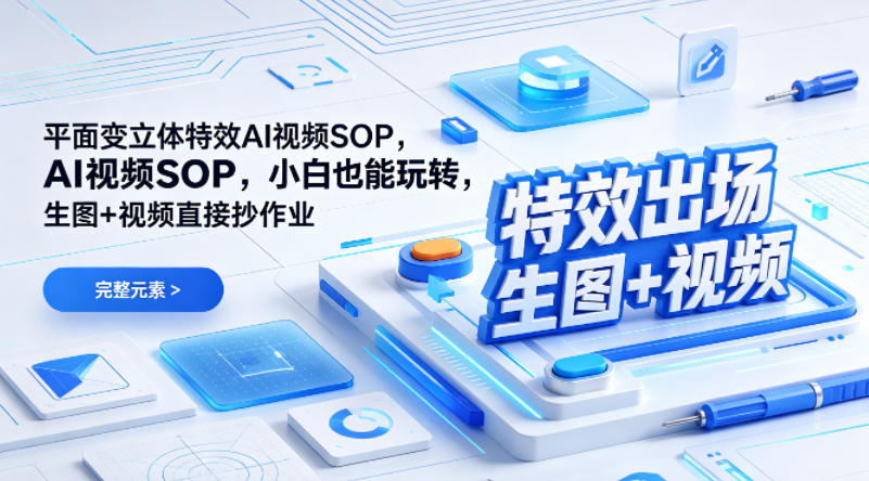 (特效出场)平面变立体特效AI视频SOP，小白也能玩转，生图+视频直接抄作业-千汇网创