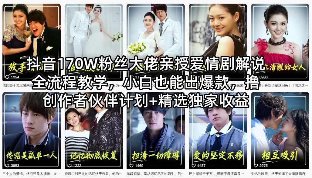 抖音170W粉丝大佬亲授爱情剧解说全流程教学，小白也能出爆款，撸创作者伙伴计划+精选独家收益-千汇网创
