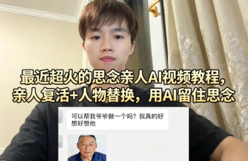 最近超火的思念亲人AI视频教程，亲人复活+人物替换，用AI留住思念-千汇网创