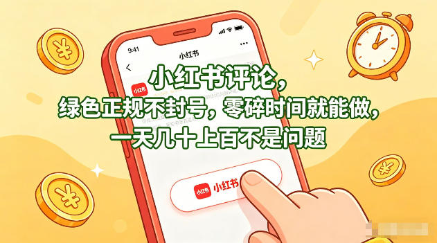 小红书评论，绿色正规不封号，零碎时间就能做，一天几十上百不是问题【揭秘】-千汇网创