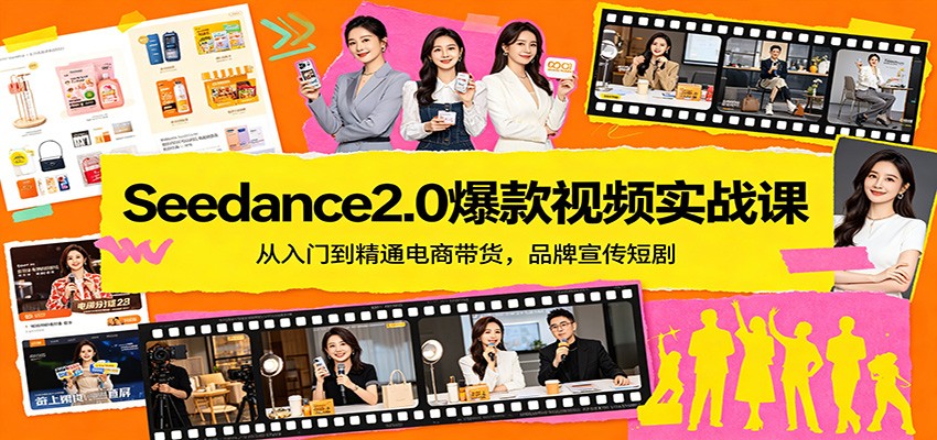 Seedance2.0爆款视频实战课：从入门到精通电商带货，品牌宣传短剧-千汇网创