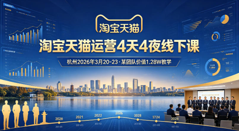 淘宝天猫运营4天4夜杭州2026年3月20-23线下课，某团队价值1.28W的教学-千汇网创