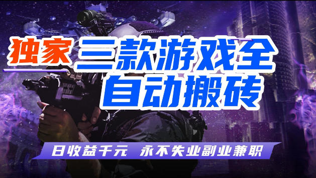 游戏全自动打金，无需人工操作，轻松日入1k，独家玩法，操作无门槛【揭秘】-千汇网创