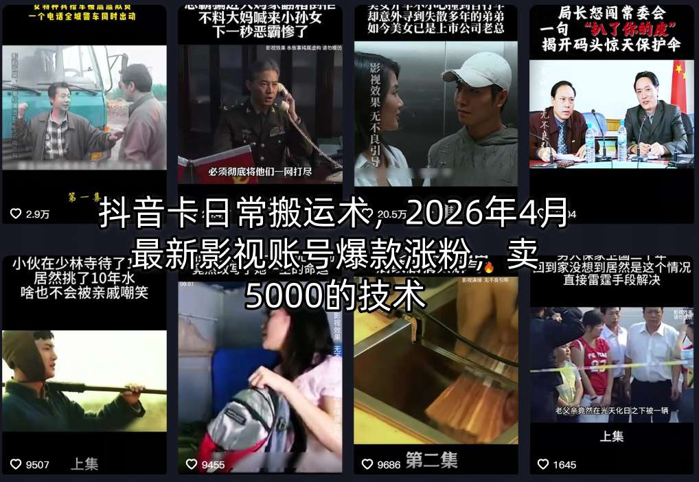 抖音卡日常搬运术，2026年4月最新影视账号爆款涨粉，卖5000的技术-千汇网创