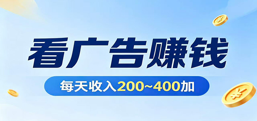 在家看广告日收300左右，零难度启动，不占时间，随时随地都能赚-千汇网创