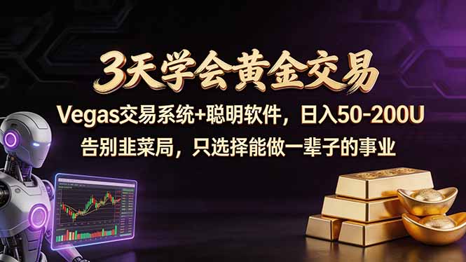 3天学会黄金交易，Vegas交易技术+聪明软件，日赚50-100U-千汇网创