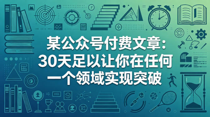 某公众号付费文章：30天足以让你在任何一个领域实现突破-千汇网创