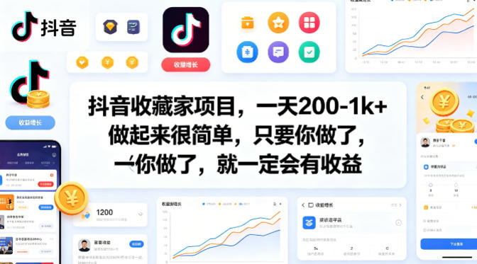 抖音收藏家项目，一天200-1k+做起来很简单，只要你做了，就一定会有收益-千汇网创