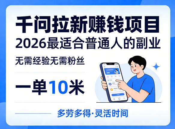 一单10米，不少人都在找的千问拉新賺钱项目，无需经验无需粉丝，2026最适合普通人副业(更新4月)-千汇网创