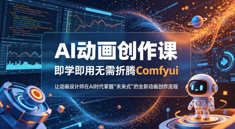 AI动画创作课，即学即用无需折腾Comfyui，让动画设计师在AI时代掌握“未来式”的全新的动画创作流程-千汇网创