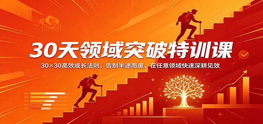 30天领域突破特训课：30×30高效成长法则，告别半途而废，在任意领域快速深耕见效-千汇网创