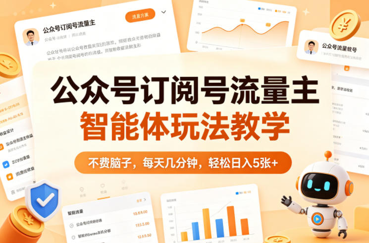 公众号订阅号流量主智能体玩法教学，不费脑子，每天几分钟，轻松日入5张+-千汇网创