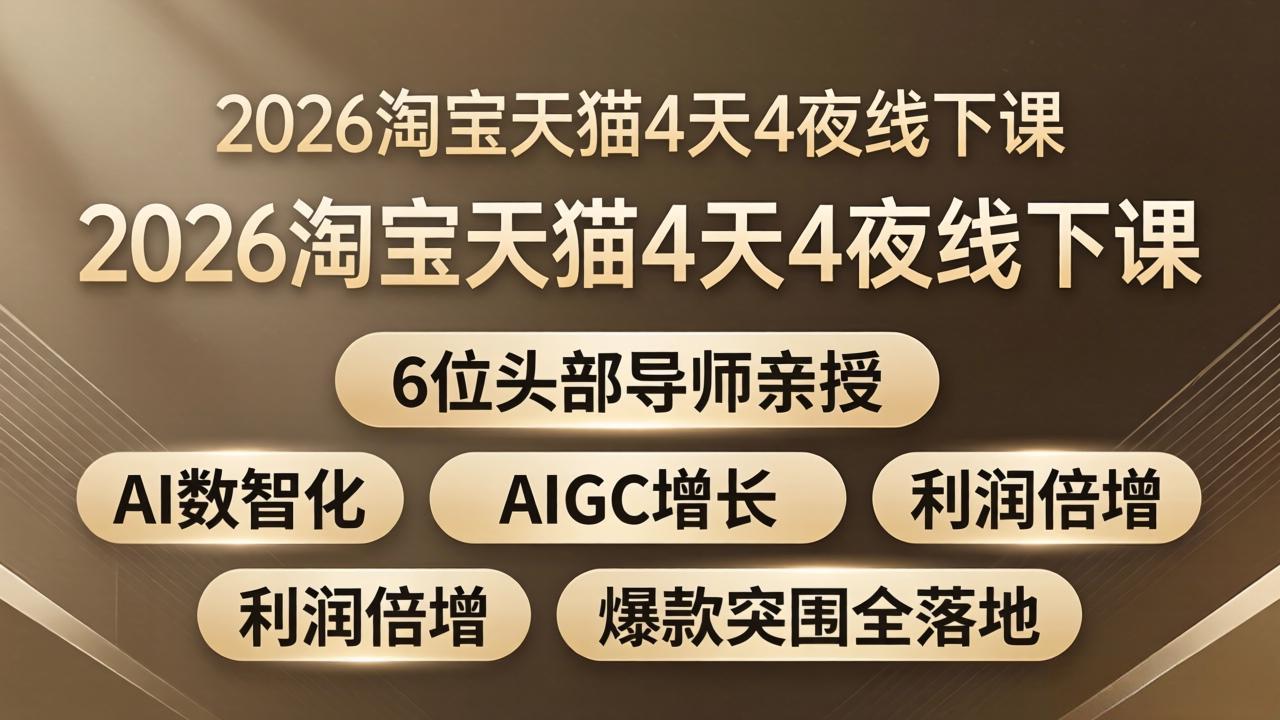 2026淘宝天猫4天4夜线下课：6位头部导师亲授，AI数智化+AIGC增长+利润倍增+爆款突围全落地-千汇网创
