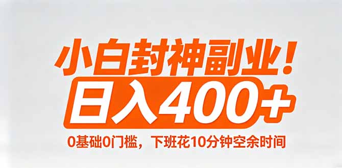 小白封神副业！0基础0门槛，下班花10分钟空余时间，日入400+,简单粗暴！-千汇网创