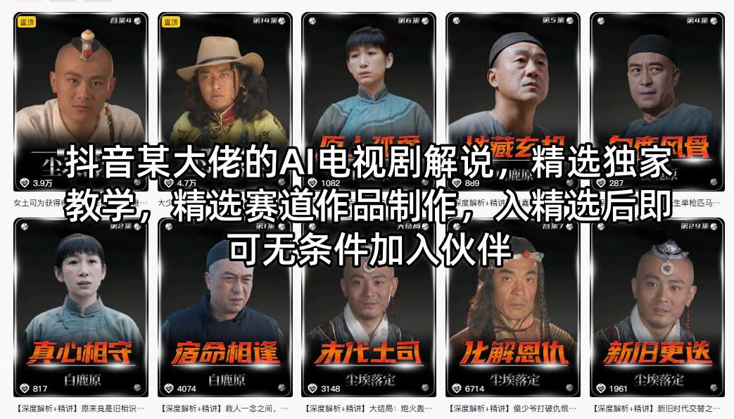 抖音某大佬的AI电视剧解说，精选独家教学，精选赛道作品制作，入精选后即可无条件加入伙伴-千汇网创