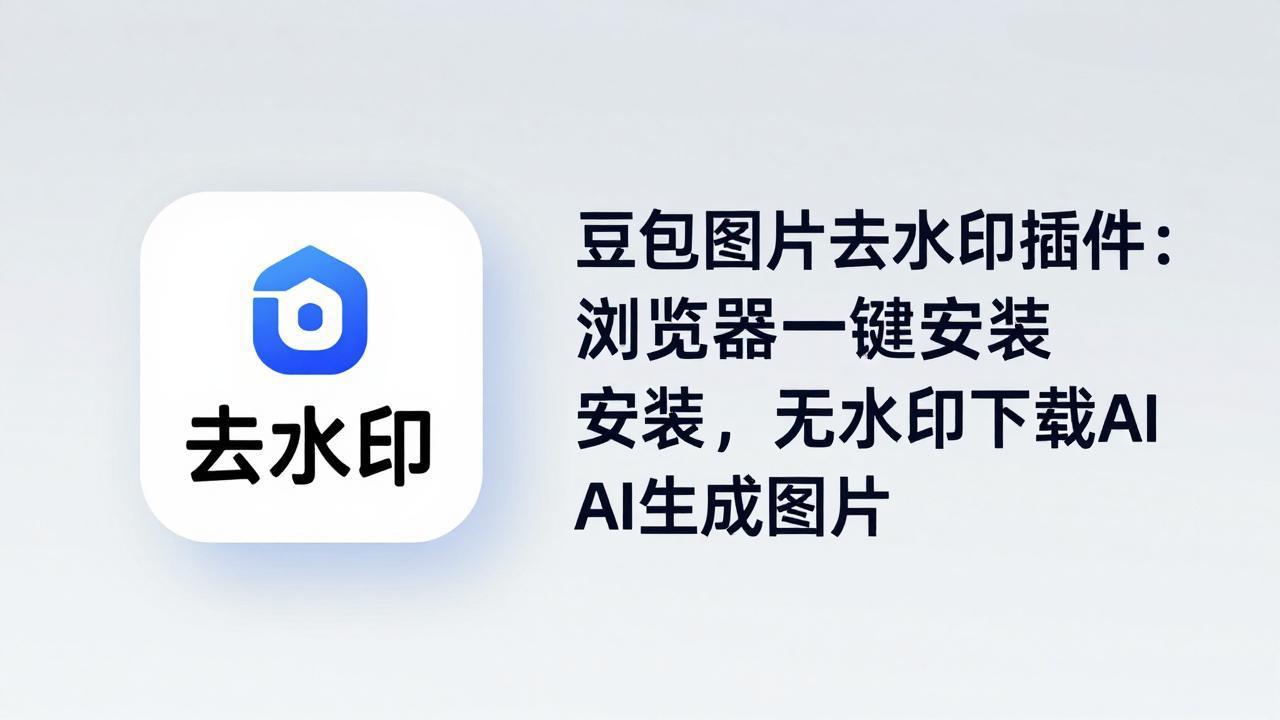 豆包图片去水印插件：浏览器一键安装，无水印下载AI生成图片-千汇网创