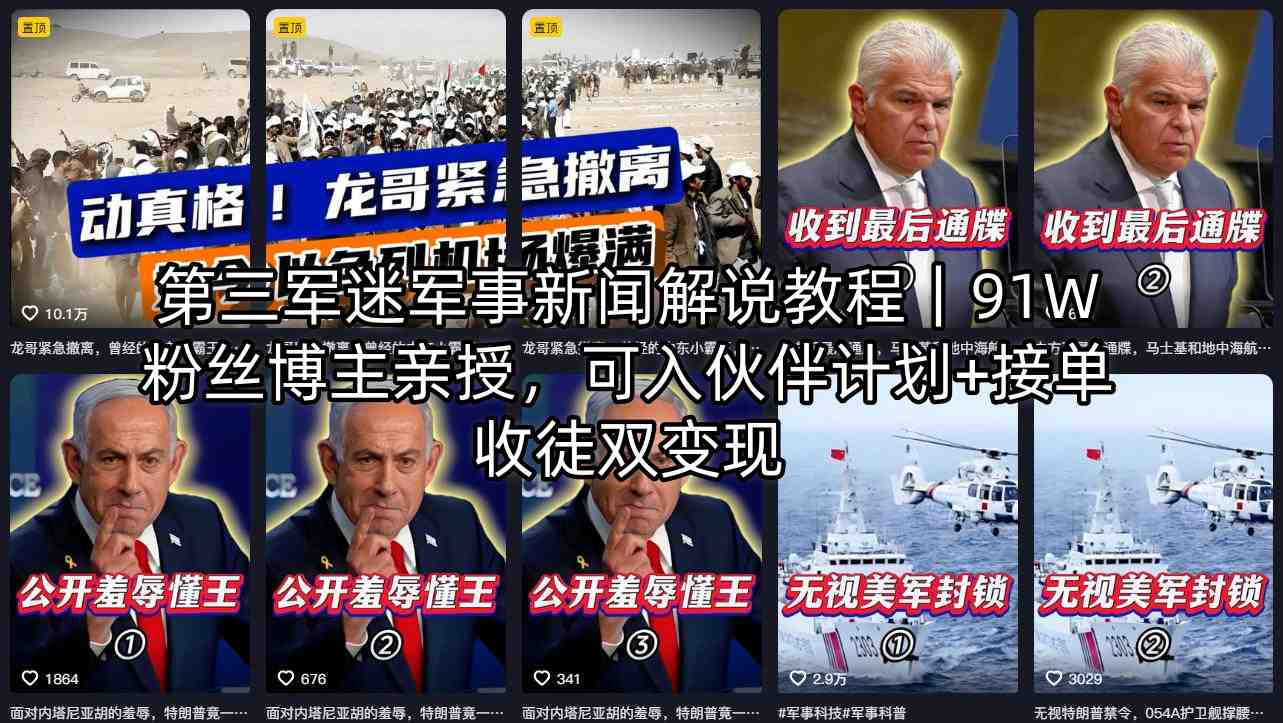 第三军迷军事新闻解说教程｜91W粉丝博主亲授，可入伙伴计划+接单收徒双变现-千汇网创