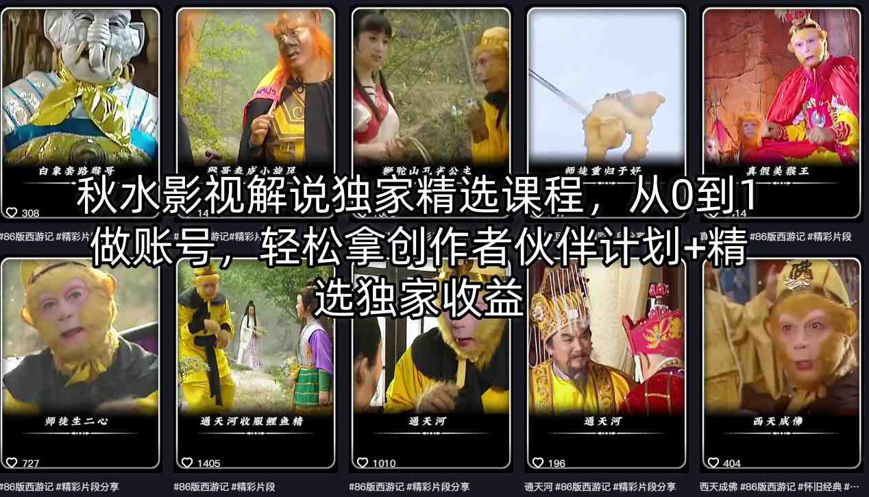 秋水影视解说独家精选课程，从0到1做账号，轻松拿创作者伙伴计划+精选独家收益-千汇网创